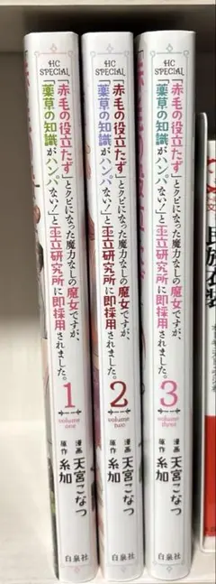 赤毛の役立たずとクビになった魔力なしの　1〜3巻のサムネイル