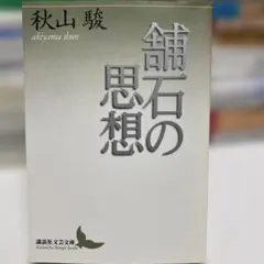 舗石の思想 秋山駿