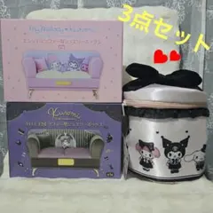 エンジェルソファー型ジュエリーボックス&クロミ王国&バニティポーチ