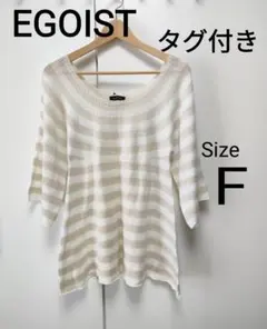 【タグ付】定価6510円　EGOIST エゴイスト　ボーダーニットカットソー