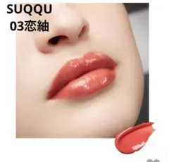 SUQQU モイスチャー グレイズ リップスティック03