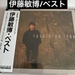 2026年最新】伊藤敏博の人気アイテム - メルカリ