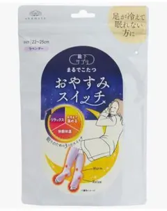 岡本 靴下サプリ まるでこたつ おやすみスイッチ 限定カラー　ラベンダー