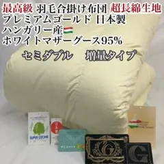 合掛け 羽毛布団 セミダブル ハンガリー産ホワイトマザーグース プレミアムのサムネイル