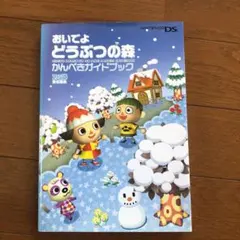 おいでよどうぶつの森かんぺきガイドブック