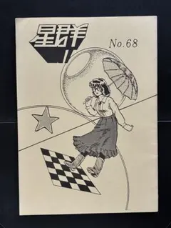 SF同人誌 星群 No.68 期間限定出品