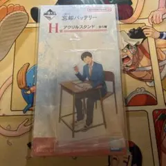 一番くじ 忘却バッテリー H賞 アクリルスタンド