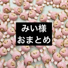 みい様 リクエスト 5点 まとめ商品