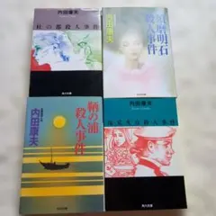 内田康夫作品集 内田康夫 作品集 3冊セット - メルカリ