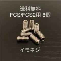 新品サーフィンロングショートねじフィンねじ　イモネジ 8個 FCS/FCS2