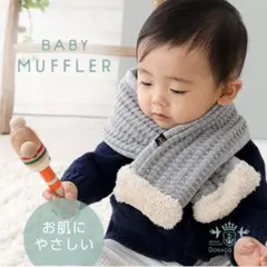 DORACO やさしいマフラー キッズ ベビー 子供用
