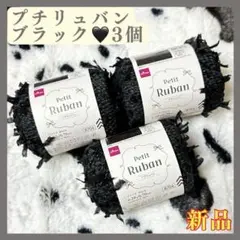値下★プチリュバン ブラック 黒 2025年 春夏 3玉 毛糸【新品/即購入可】