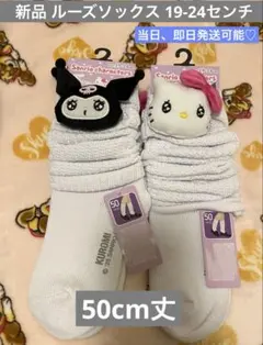 新品 sanrio クロミ、キティ ルーズソックス 19-24センチ まとめ売り