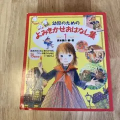 幼児のためのよみきかせおはなし集 1