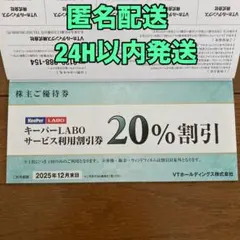 キーパーラボ 20%割引券 VTホールディングス株主優待 KeePerLABO