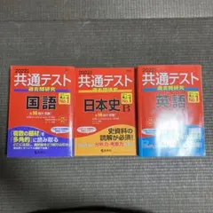 2022年版共通テスト過去問研究　国語・日本史B・英語セット