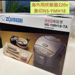 海外用Zojirushi 炊飯器 NS-YMH10 5cup 新品 220v - メルカリ