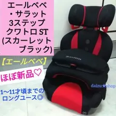 ほぼ新品♡『AILEBEBE』 サラット3ステップ クワトロ ST