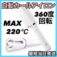 自動カールアイロン オートカール　360度回転　自動巻き　海外対応　3段階温度