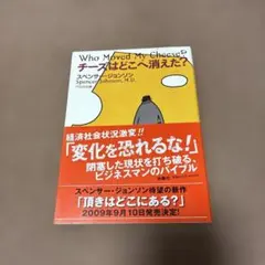 チーズはどこへ消えた?