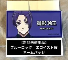 2026年最新】ブルーロック展 ネームバッジ 御影玲王の人気アイテム