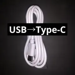 USB→Type-C USBケーブル 約1メートル ホワイト