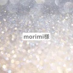 morimi様専用ページ