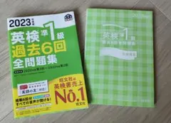 2023年度版 英検準1級 過去6回全問題集　旺文社