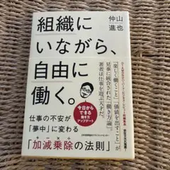 組織にいながら、自由に働く。 仕事の不安が「夢中」に変わる「加減乗除(+-×÷…