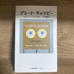 グレート・ギャツビー