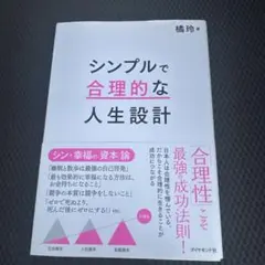 シンプルで合理的な人生設計