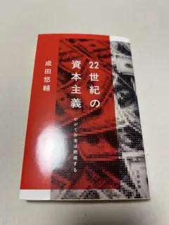 22世紀の資本主義 成田悠輔
