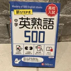中学 英熟語 500
