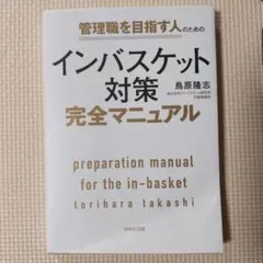 インバスケット対策完全マニュアル