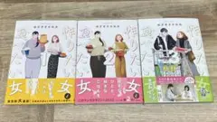 作りたい女と食べたい女 1〜3巻(ノベルティ付)