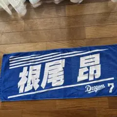 ドラゴンズ　根尾昂　タオル