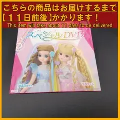 ★ ハッピーセット リカちゃん スペシャルDVD 2024