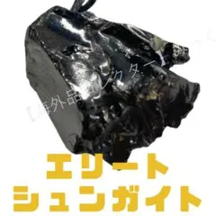 【一点物】エリートシュンガイト アミュレットペンダント（高炭素純度95〜98％）
