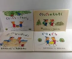 ぐりとぐら　4冊セット　絵本　児童書