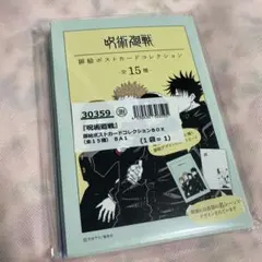 【新品】呪術廻戦 扉絵ポストカードコレクションBOX 全15種
