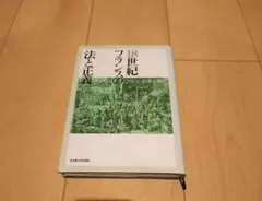 18世紀フランスの法と正義