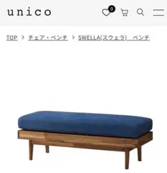 ケロっぴー⭐️ さん専用 unico SWELLA ベンチ unico ソファ SWELLA