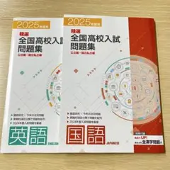 【未使用】精選全国高校入試問題集 2025年度受験用 英国セット