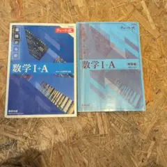 基礎からの数学 I+A 解答編と問題集