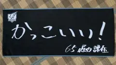 楽天イーグルス ファンクラブ　選手手書きオリジナルタオル 堀内謙伍 選手