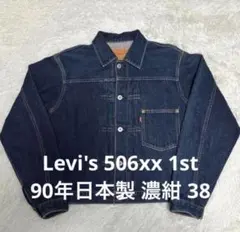 2026年最新】リーバイス506 日本製の人気アイテム - メルカリ