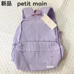 新品　プティマイン　リュック　ラベンダー　ベビー　キッズ　子ども　ハート