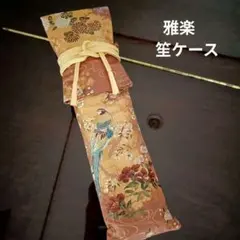 雅楽:笙の袋ケース、紐、枕。3点セット。帯ハンドメイド。G-BKRD