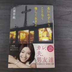 思いわずらうことなく愉しく生きよ