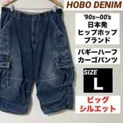 HOBO バギーハーフカーゴパンツ L b-boy ギミック ビッグ b-boyのサムネイル